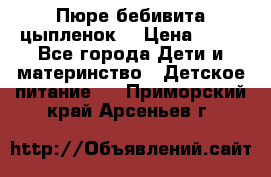 Пюре бебивита цыпленок. › Цена ­ 25 - Все города Дети и материнство » Детское питание   . Приморский край,Арсеньев г.